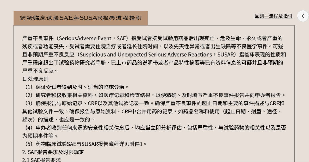 详情页——SAE及SUSAR报告流程指引